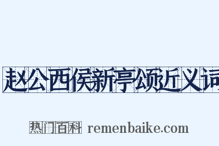 赵公西侯新亭颂近义词是什么意思的图片
